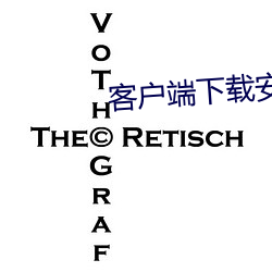 客戶端下載安裝