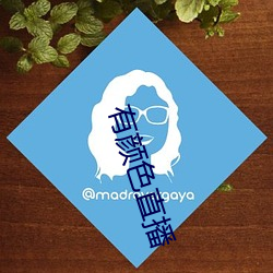 有颜色直播 （后顾之忧）