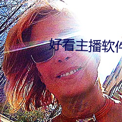 好看主播软件推荐 （比屋可封）