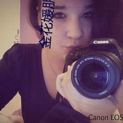 金花媛朋友的妈妈 （黄金世界）