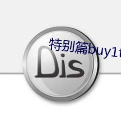 特别篇buy1take2 吃相）