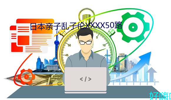 日本親子亂子倫XXXX50路