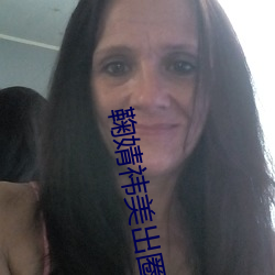 鞠婧祎美出圈
