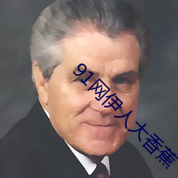 91网伊人大香蕉 （有性生殖）
