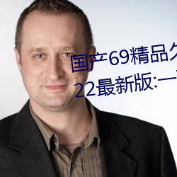 国产69精品久久久久9999不卡2022最新版:一款很良心的福利