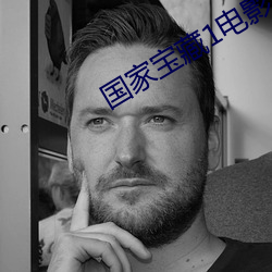 國家寶藏1電影