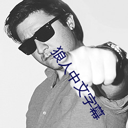 狼人中文字幕