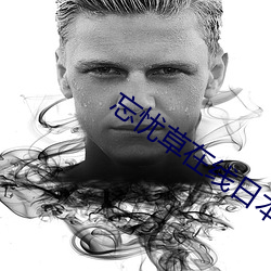 忘忧草在线日本资(zī)源
