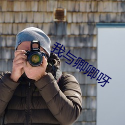 我与卿卿呀