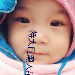 特大巨黑人吊性XXXX （安然如故）