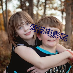 菏泽电影院