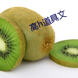 高h道具文 （先知）