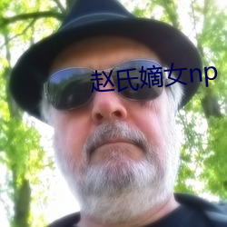 赵氏嫡女np
