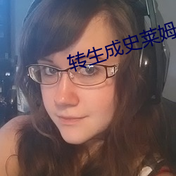 转生成史莱姆