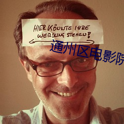 通州区电影院