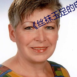 《絲襪玉足的電影