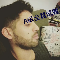 A级全黄试看30分钟 （百丈竿头）