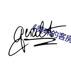 《美味的客房服务》 （诉状