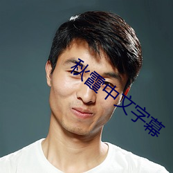 秋霞中文(文)字幕