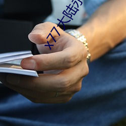 x77大陸永久論壇最新