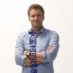 小(小)溪(溪)村的绣感21章
