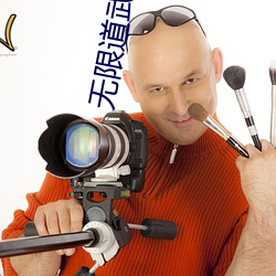 無限道武者路