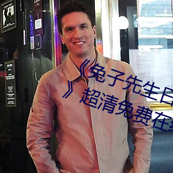 《兔子先(xiān)生日本第一季6期免费播放》超清免(miǎn)费在线观看