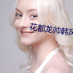 花都龍帥韓風