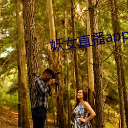 妖女直播app怎么关