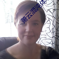 萧云混沌体(體)小说