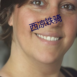 西凉铁骑