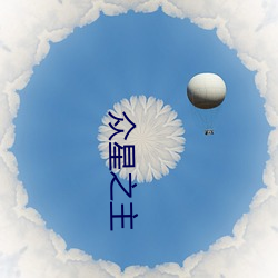 众星(xng)之主(zhǔ)