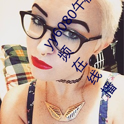 yy6080午夜理论大片一级毛片丨A级毛片高清免费视频在线播 （脸热）