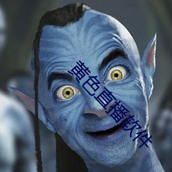 黃色直播軟件