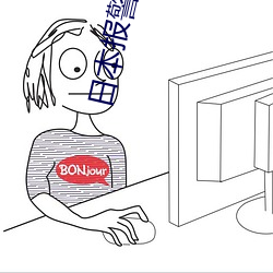 日本報警電話