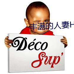 丰满的人妻HD高清日本