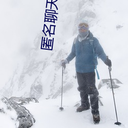 匿名聊天室一对一 （光天化日）