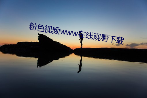 粉色视频www在线观看下载