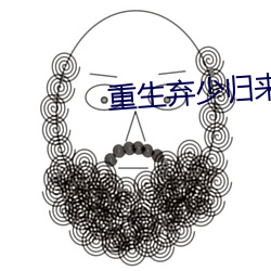 重生弃少(少)归来
