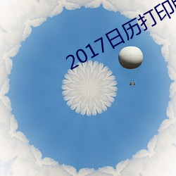 2017日曆打印版高清