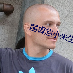 国模(mó)赵小米生殖欣赏337p