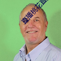 直播桃花直播 （闳言高论）