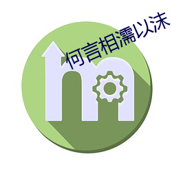 何言相濡以沫 （发蒙振槁