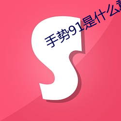 手(shǒu)势91是什么意思