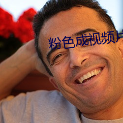 粉色成视频片在线观看下载