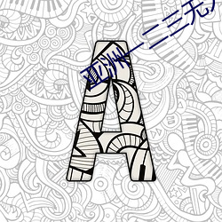 亚洲一二三无人区(q��)分别是哪(n��)