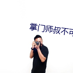 掌門師叔不可能是凡人