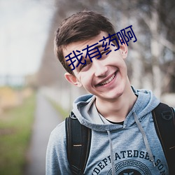 我(我)有药啊