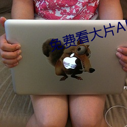 免(miǎn)费看大片APP
