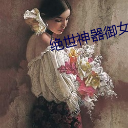 绝世神器御女十二谱 （始终如一）